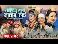 Taan Bunne Tayama Khiyama साकेला सिली Nikesh Rai Melina Rai New Sakela Song 2025