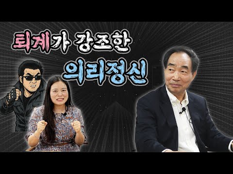 제50강 퇴계와 의리정신! (오석원 교수님과 함께) 리스트 이미지