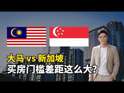 别在新加坡买房？看完大马条件我惊了！