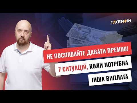 відео прев’ю для Не поспішайте давати премію! 7 ситуацій, коли потрібна інша виплата