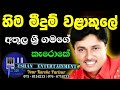 Hima Meedum Walakule Karoke හිම මීදුම් වලාකුලේ Athula Sri Gamage Sin