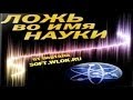 Ложь во имя науки (Полная версия от автора) 