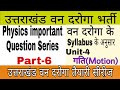 उत्तराखंड वन दरोगा Physics Important Question Part 6 Uttarakhand Van