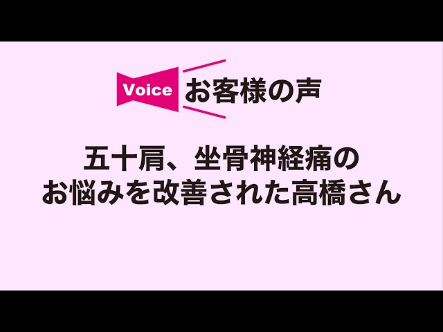 ５年間も悩み続けた50肩や坐骨神経痛のお悩みを改善された高橋さん