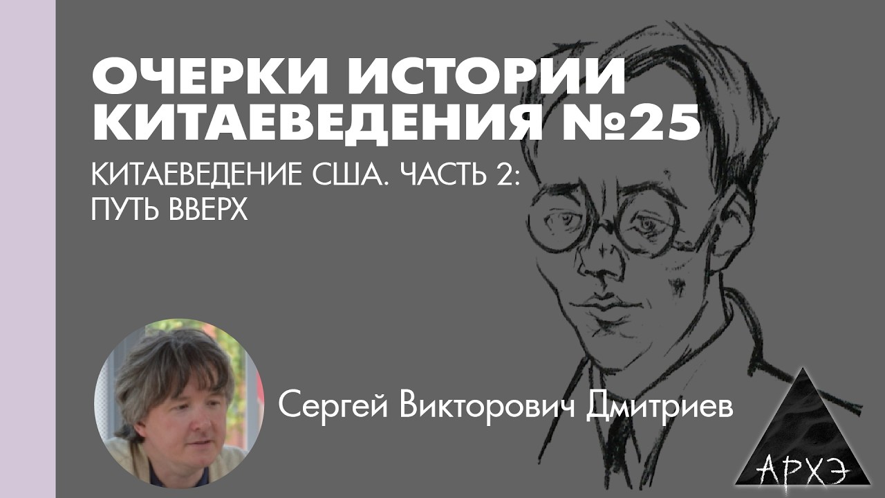 Сергей Дмитриев: Китаеведение США. Часть 2. Путь наверх. (Л.25)