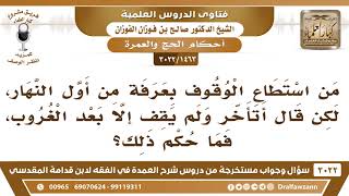 صورة [1463 -3022] ما حكم من وقف في عرفات بعد الغروب؟ - الشيخ صالح الفوزان