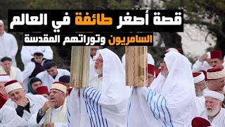 صورة قصة أصغر طائفة دينية في العالم: السامريون وتوراتهم