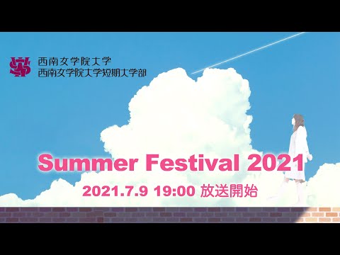 英語学科 Summer Festival 2021