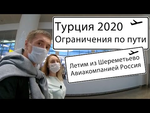 ТУРЦИЯ 2020. ОГРАНИЧЕНИЯ! Летим из Шереметьево на АК Россия. Что ждать по пути.
