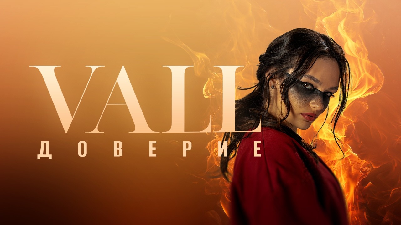 VALL - Доверие [Official 4K Video] 2026