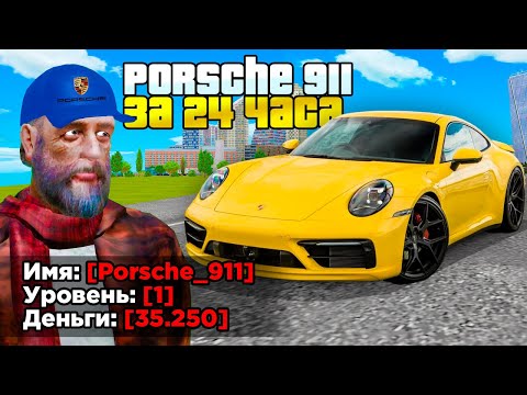 КУПИЛ ЗА 24 ЧАСА - PORSCHE 911 с НУЛЯ (GTA RADMIR RP)