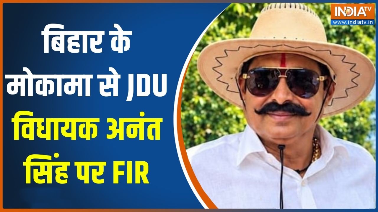 FIR on JDU MLA Anant Singh: बिहार के मोकामा से JDU विधायक अनंत सिंह पर FIR | M