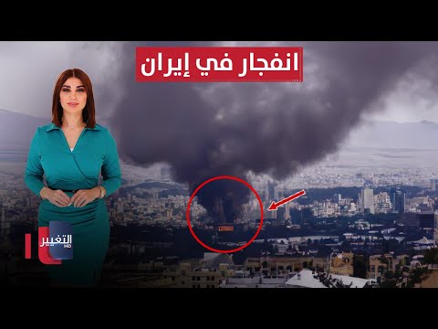 فيديو | انفجار في إيران يوقظ أشباح القصف الإسرائيلي.. وبغداد تترقب مصيرها | حديث الصحافة