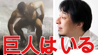 【ひろゆき】巨人は存在した?【切り抜き/論破/化石】