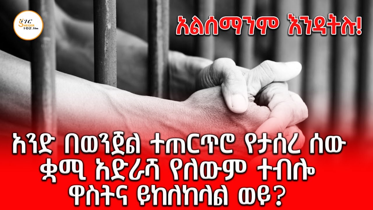በመንጃፍቃድ እና በመታወቂያ ላይ የተመዘገበው የመኖርያ አድራሻ  የተለያየ ነው ተብሎ 