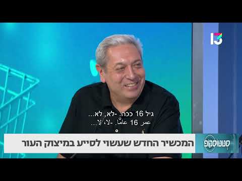 הכירו את המכשיר החדש שעשוי לסייע במיצוק העור