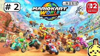 #2 【#Switch2】【#マリオカートワールド】 今のところマリカ8DXでよくね？が正直な感想・・・