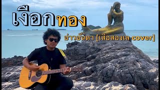Download lagu เงือกทอง   วงอ่าวอันดา【เสือสองเล COVER】 mp3
