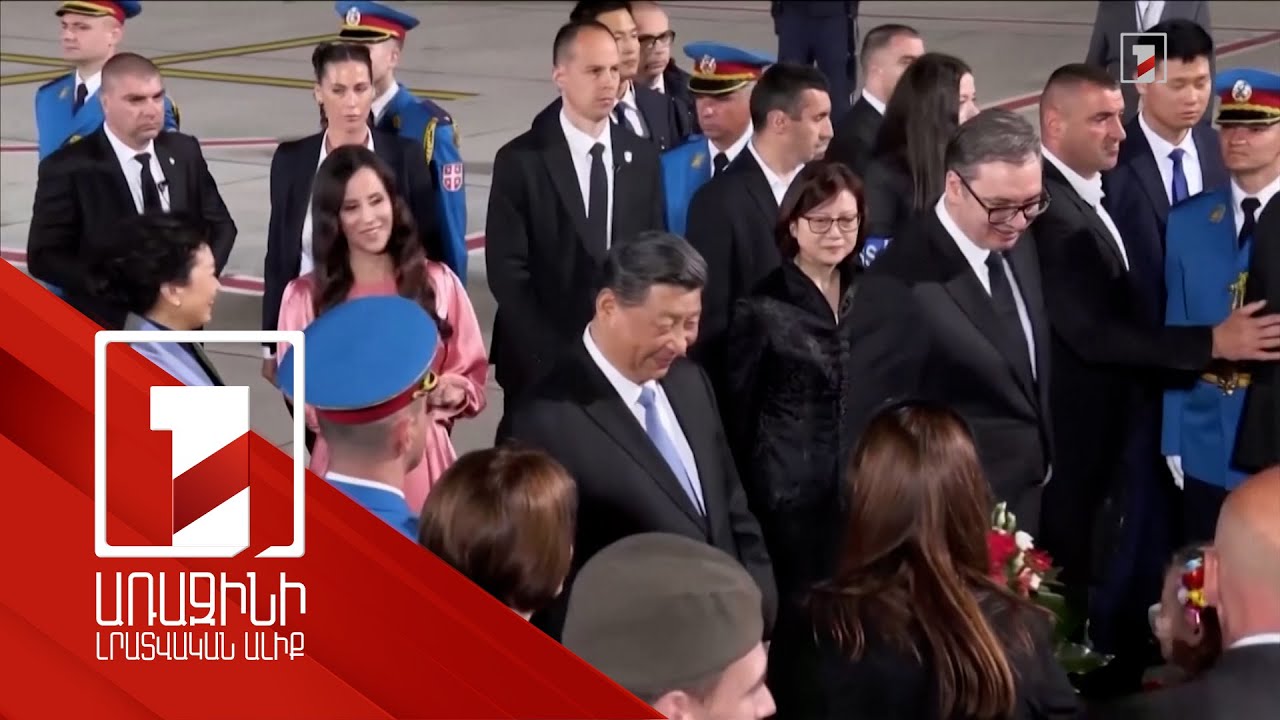 Չինաստանի նախագահը մեկնել է Սերբիա