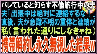 【スカッと】バレていると知らず不倫旅行中の夫夫「出張中は絶対に連絡するな！」直後、夫が意識不?