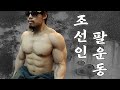 팔운동 이제는 등을 기대어서 편안하게 하소서 (feat. 로잉머신의 재발견) ㅣ조선운동가ㅣ