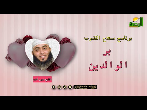 بر الوالدين برنامج صلاح القلوب فضيلة الشيخ عمرو أحمد