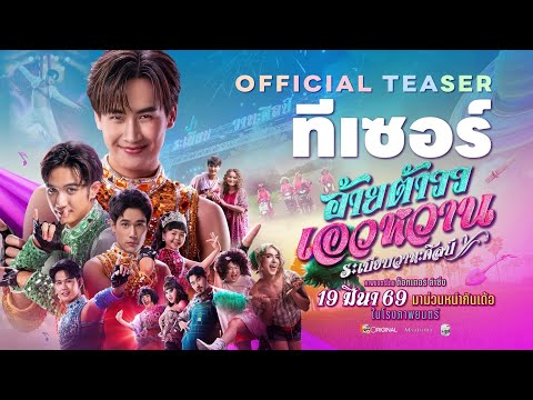 อ้ายต้าววเอวหวาน ระเบียบวาทะศิลป์ Official Teaser