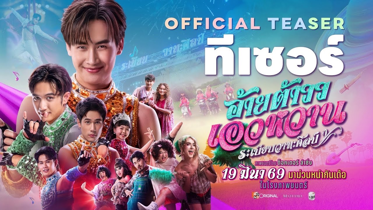 อ้ายต้าววเอวหวาน ระเบียบวาทะศิลป์ Official Teaser