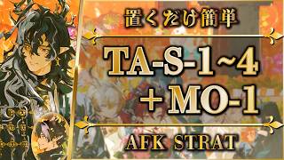 【アークナイツ】TA-S-1~4 + TA-MO-1：置くだけ簡単攻略 | 通常/強襲【辞歳行 | Arknights | 명일방주】