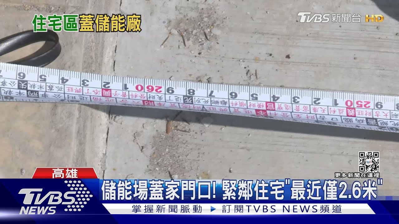 儲能場緊鄰住宅！能源局稱「供電吃緊」　居民嗆：政府說沒問題