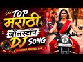 Top Marathi Dj Songs Dj Song Nonstop Trending 2026 नॉनस्टॉप डीजे गाण�