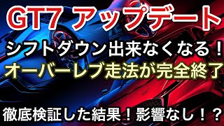 Download lagu [GT7] I can no longer downshift and over-revving is completely over! A thorough investigation! [p... mp3