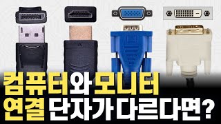 컴퓨터는 HDMI인데 모니터는 DP? DVI? 연결 단자가 다르면 대체 어떤 케이블을 써야됩니까? 컨버터 젠더 액티브 어댑터 포함 DP++ 까지 총정리