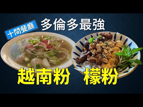[Taron Tao Meal] Restaurante vietnamita de 10 anos Sopa de carne Phở e farinha de feijão Bún Tasting Corps Experiência de alimentação e degustação Pho vietnamita - VS 10 lugares