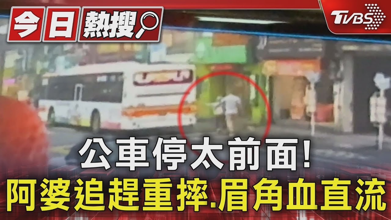 公車停太前面!阿婆追趕重摔、眉角血直流