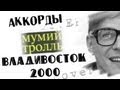Мумий Тролль - Владивосток (cover 2000) - ПРО ГИТАРУ 