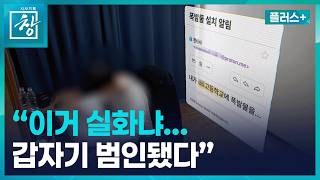 [창 플러스] 디스코드 서버장도 당했다...협박범으로 몰린 10대 (26.4.21.)