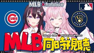 【 MLBxhololive 】ミルウォーキー・ブルワーズ VS シカゴ・カブス(鈴木誠也選手・今永昇太選手所属)や日本人選手出場試合を一緒に応援しよう！【AZKi・博衣こより/ホロライブ】