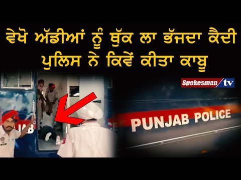 ਵੇਖੋ ਅੱਡੀਆਂ ਨੂੰ ਥੁੱਕ ਲਾ ਭੱਜਦਾ ਕੈਦੀ ਪੁਲਿਸ ਨੇ ਕਿਵੇਂ ਕੀਤਾ ਕਾਬੂ