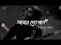 আমার দেহখান | Amar Dehokhan | ODD Signature | Bangla song | Lyrics |