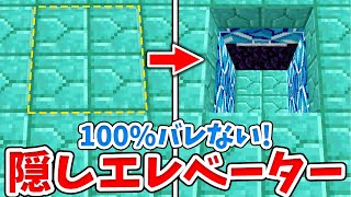 【マイクラ】簡単！地下へつながる隠しエレベーターの作り方！【統合版(BE)】