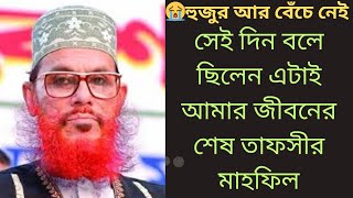 কোরানেরপাখির  কলিজা ঠান্ডা করা জীবনের শেষ তাফসীর allama Delwar Hossain Sayeedi  দেলোয়ার হুসাইন সাঈদী