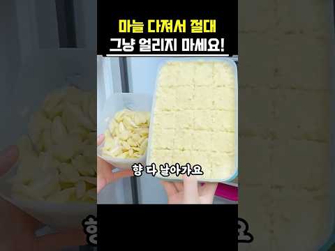 마늘 다져서 절대 바로 얼리지 마세요!