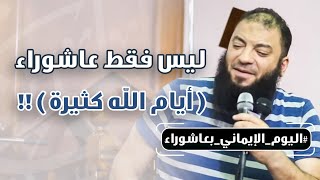 ليس فقط عاشوراء : " أيام الله كثيرة " !! .. #اليوم_الإيماني .. د . حازم شومان image