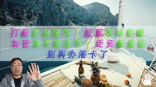 港股IPO打新卖出技巧 | A/H/美 股票市场前瞻 | 加密货币到法币 | 走资新途径 | 别再办港卡了