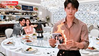 เธออัปยศเขาต่อหน้าทุกคนเพื่อรักแรกของตัวเอง จนเขาเซ็นใบหย่าและหายไป สุดท้ายเธอคุกเข่าขอเขากลับมา