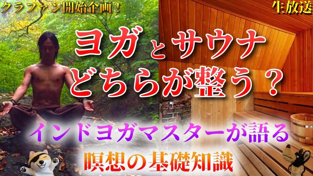 【クラファン開始企画！】ヨガとサウナはどちらが整う？インドヨガマスターが語る瞑想の基礎知識【生放送】