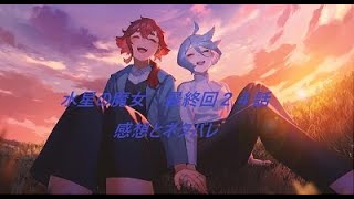 水星の魔女　最終回24話 感想とネタバレ