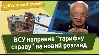 ВСУ направив “тарифну справу” на новий розгляд