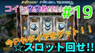 クッキングフィーバー#19 無課金者必見◆カジノでスロット回せ!!